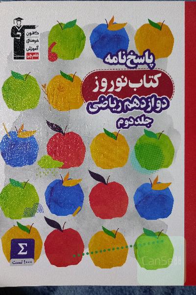 پاسخ‌نامه کتاب نوروز دوازدهم ریاضی ...
