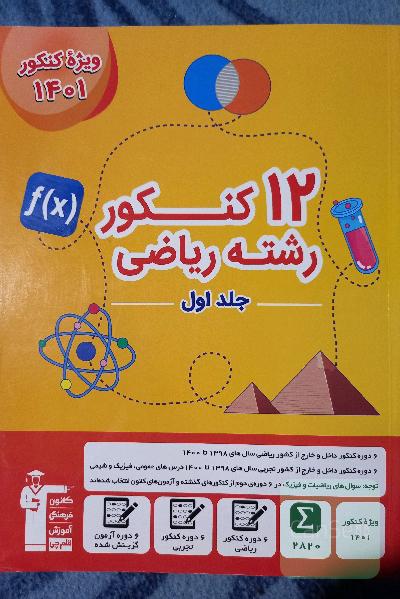 12 کنکور رشته ریاضی جلد اول
