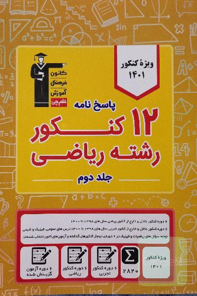 12 کنکور رشته ریاضی جلد دوم