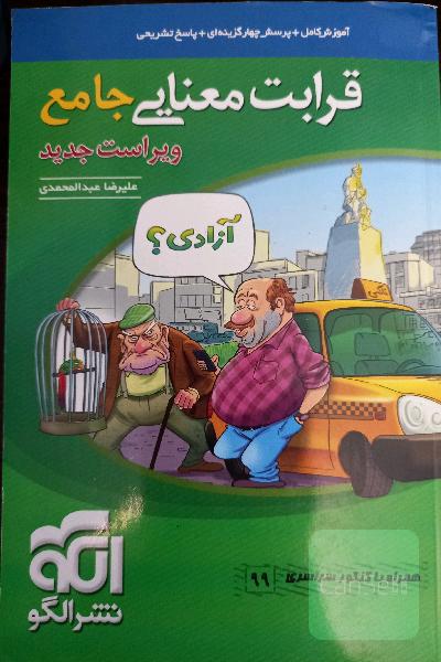 قرابت معنایی جامع : قابل استفاده برای دانش‌آموزان نظام جدید آموزشی و داوطلبان آزمون سراسری دانشگاه‌ها نشر الگو