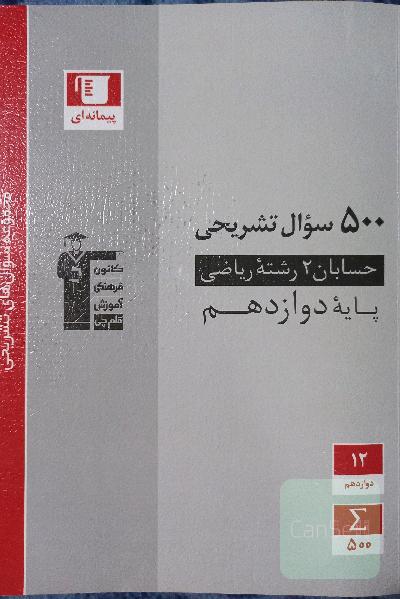 حسابان 2 رشته ریاضی پایه دوازدهم