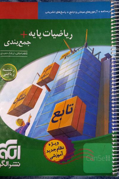 ریاضیات پایه + جمع‌بندی رشته ریاضی (نظام جدید) قابل استفاده برای دانش‌آموزان نشر الگو