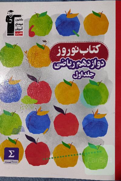 کتاب نوروز دوازدهم ریاضی ...