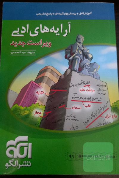 آرایه‌های ادبی: قابل استفاده برای دانش‌آموزان نظام جدید و داوطلبان آزمون سراسری دانشگاه‌ها نشر الگو 