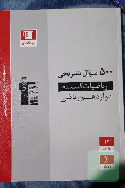 500 سوال تشریحی ریاضیات گسسته (دوازدهم ریاضی)