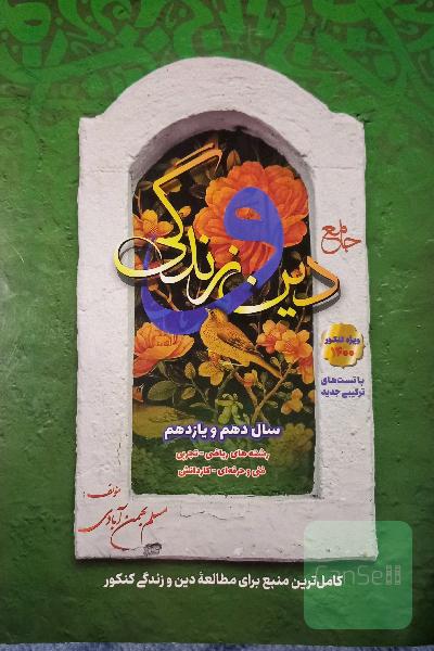 دین و زندگی دهم و یازدهم مسلم بهمن آبادی 