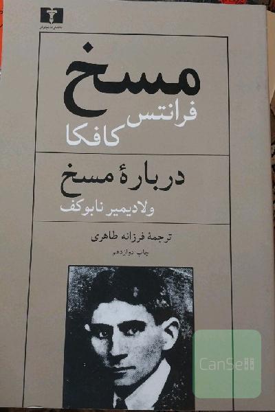 مسخ و درباره مسخ