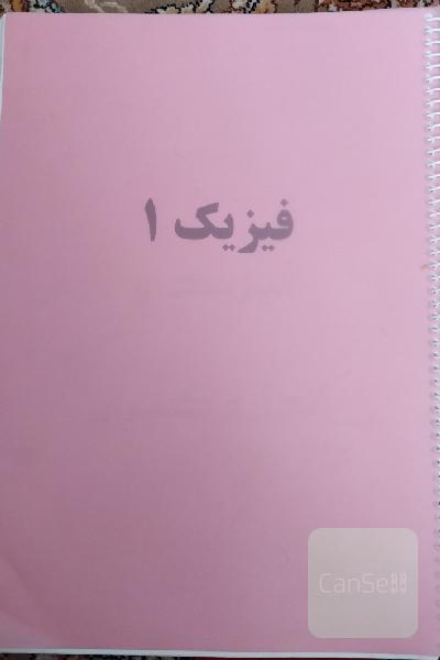 جزوه فیزیک دهم تجربی