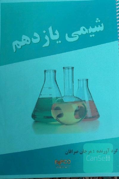 جزوه شیمی یازدهم تجربی