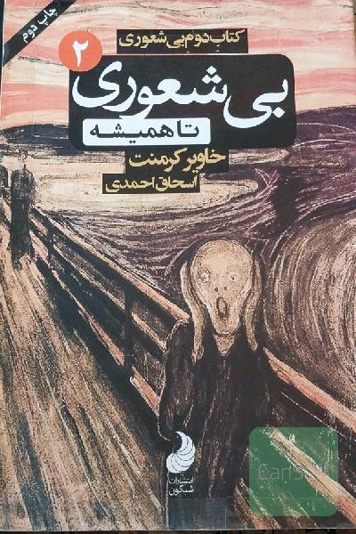 کتاب دوم بی‌شعوری: بی‌شعوری تا همیشه، یا، چه‌طور بی‌شعورها را بشناسیم، چه‌طور جلوی بی‌شعورها را بگیریم ...