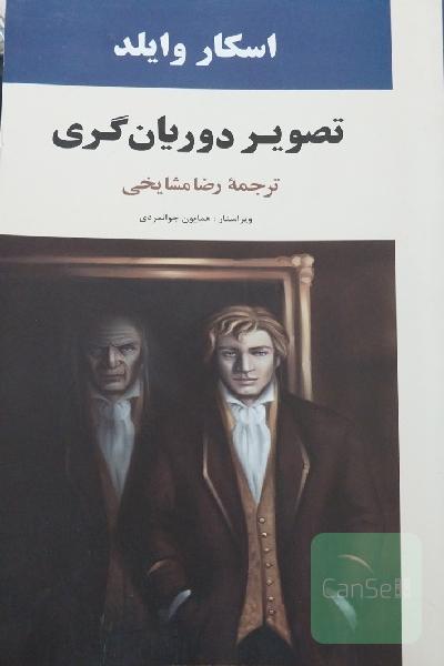 تصویر دوریان‌گری