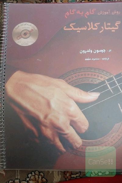 روش آموزش گام به گام گیتار کلاسیک