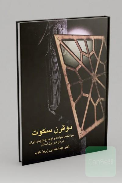 دو قرن سکوت: سرگذشت حوادث و اوضاع تاریخی ایران در دو قرن اول اسلام