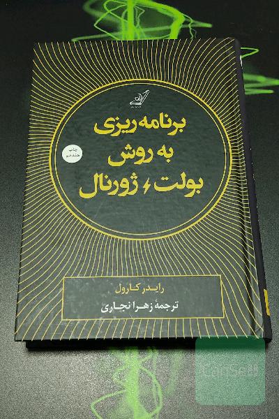 برنامه ریزی به روش بولت ژورنال