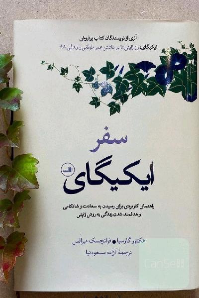 سفر ایکیگای