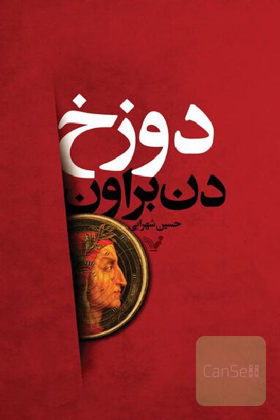 دوزخ