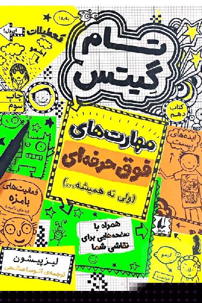 تام گیتس جلد 10: مهارت های فوق حرفه ای ولی نه همیشه... 