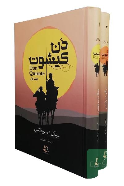 دُن کیشوت