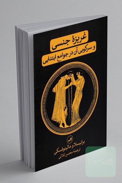 غریزه جنسی و سرکوبی آن در جوامع ابتدایی