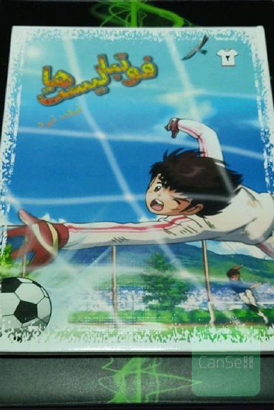 فوتبالیست ها 2 (آماده نبرد) 