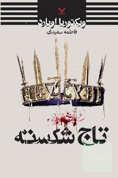 تاج شکسته