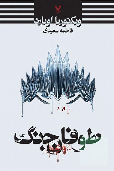 طوفان جنگ