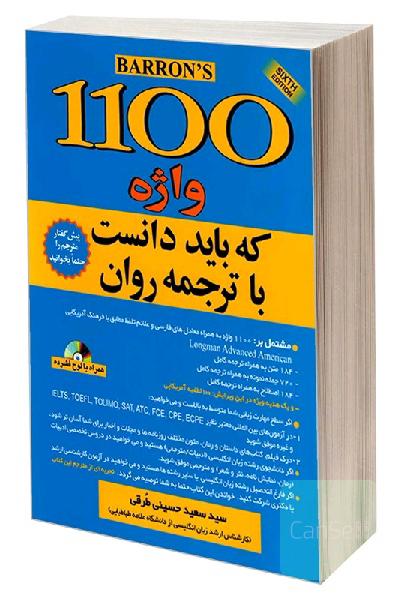 1100 واژه که باید دانست با ترجمه روان
