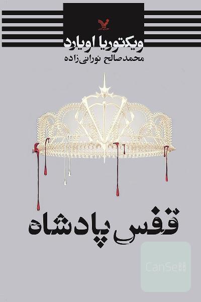 قفس پادشاه
