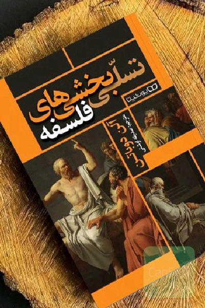 تسلی‌بخشی‌های فلسفه