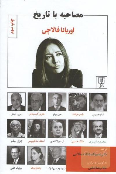 مصاحبه با تاریخ
