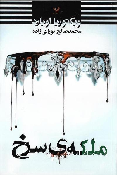 ملکه سرخ