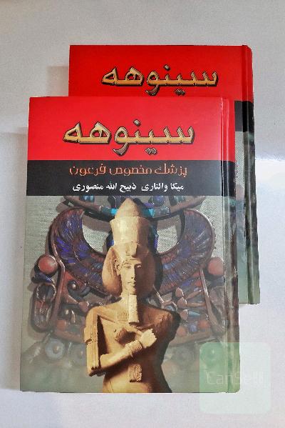 سینوهه: پزشک مخصوص فرعون(مجموعه دو جلدی) 