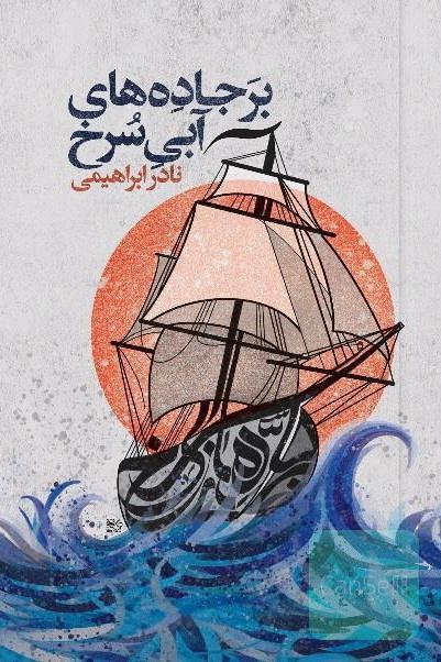بر جاده‌های آبی سرخ(جلد گالینگور سخت) 