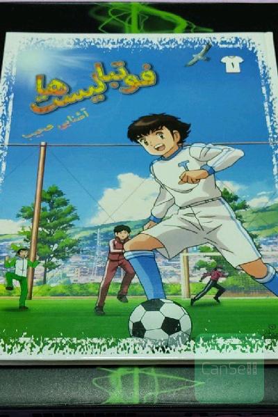 فوتبالیست ها 1 (آشنایی عجیب) 