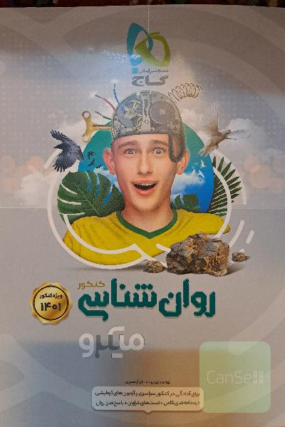 روانشناسی کنکور میکرو گاج