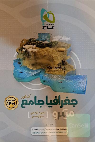 جغرافیا جامع کنکور میکرو گاج