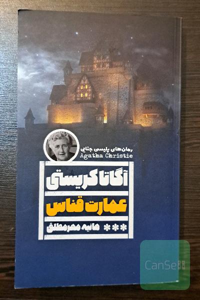 عمارت قناس (خانه ی وارونه)