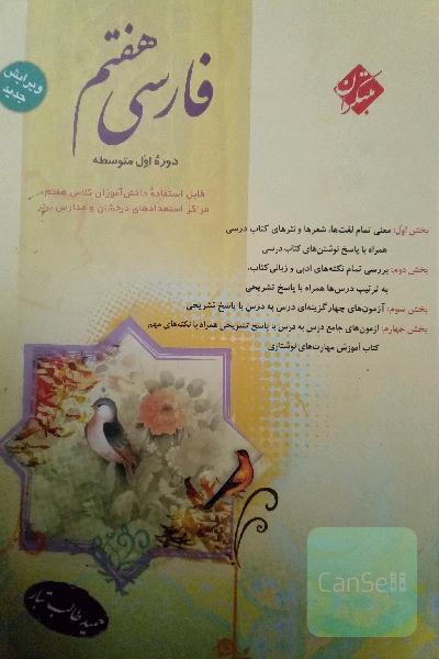 فارسی هفتم مبتکران 