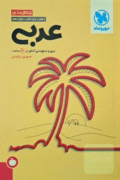 جمع‌بندی عربی دهم. یازدهم. دوازدهم
