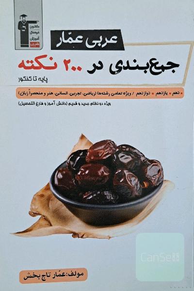 عربی عمار: جمع‌بندی در 200 نکته پایه تا کنکور دهم، یازدهم، دوازدهم / ویژه تمامی رشته‌ها (ریاضی، تجربی، انسانی، هنر و منحصرا زبان)