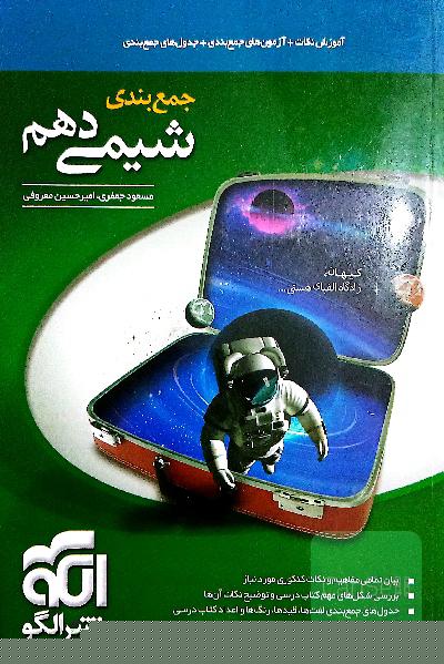 جمع‌بندی شیمی دهم