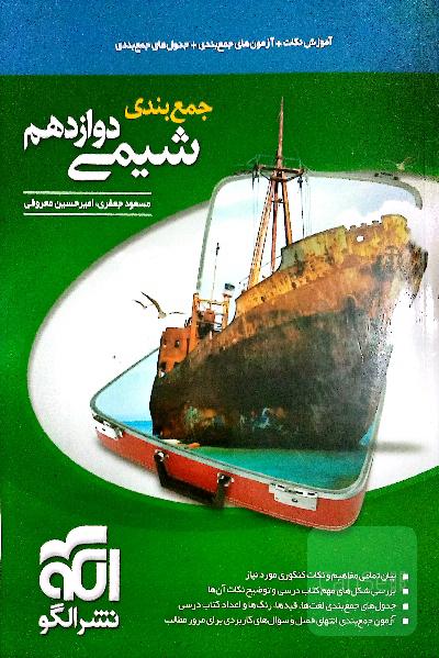جمع‌بندی شیمی دوازدهم