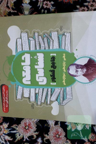 جامعه شناسی جامع کنکور 