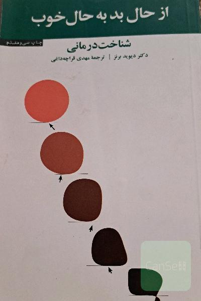 از حال بد به حال خوب