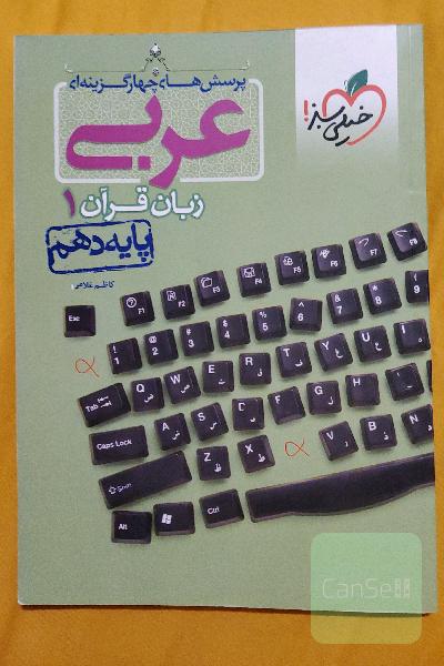 پرسش‌های چهارگزینه‌ای عربی زبان قرآن 1 - پایه دهم