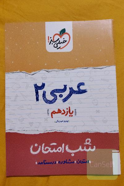 عربی 2 شب امتحان (یازدهم)