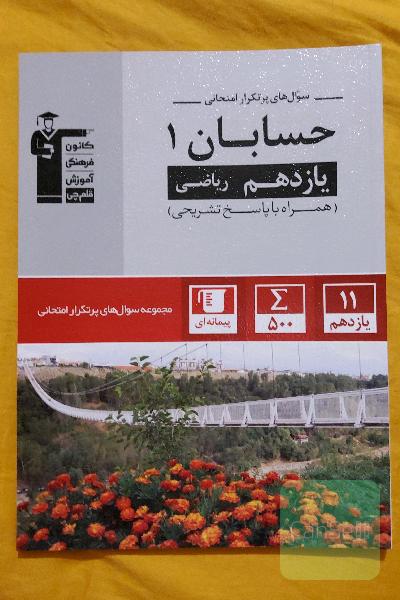سوال‌های پرتکرار حسابان 1 یازدهم ریاضی