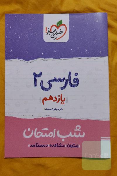فارسی 2 شب امتحان (یازدهم)