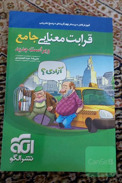 قرابت معنایی جامع: قابل استفاده برای دانش‌آموزان نظام جدید آموزشی و داوطلبان آزمون سراسری دانشگاه‌ها