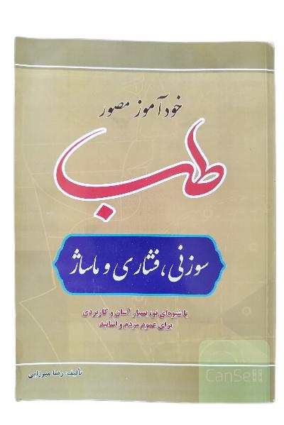 خودآموز مصور طب سوزنی، فشاری وماساژ